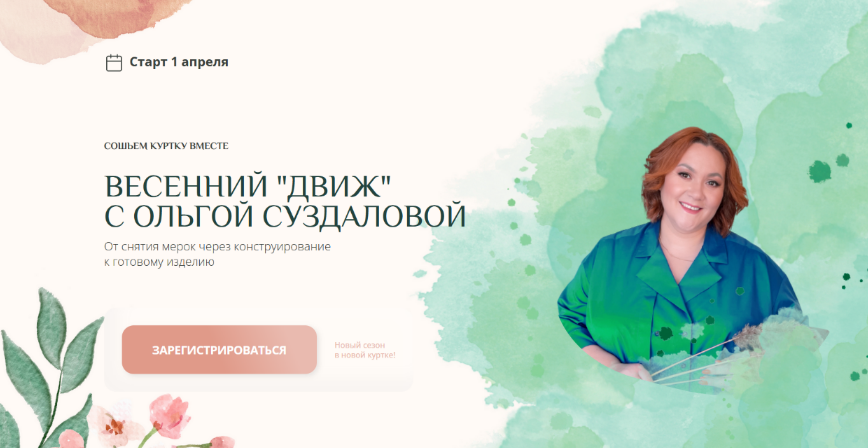 [Ольга Суздалова] [Шитьё] Весенний движ_ сошьем ку_0.png